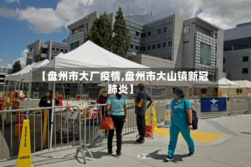 【盘州市大厂疫情,盘州市大山镇新冠肺炎】-第3张图片