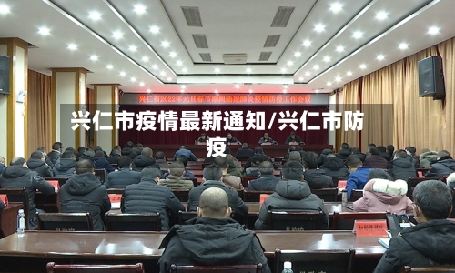 兴仁市疫情最新通知/兴仁市防疫-第2张图片