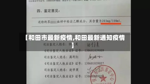 【和田市最新疫情,和田最新通知疫情】-第1张图片