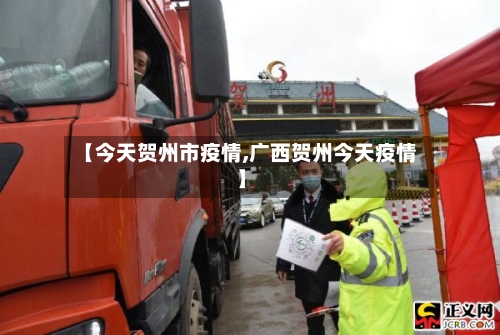 【今天贺州市疫情,广西贺州今天疫情】-第3张图片
