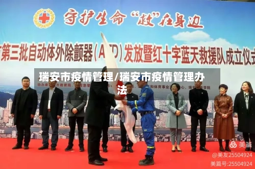 瑞安市疫情管理/瑞安市疫情管理办法-第3张图片