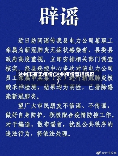 达州市有无疫情(达州疫情管控情况)-第1张图片