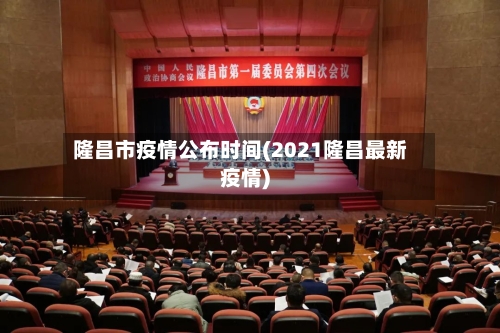 隆昌市疫情公布时间(2021隆昌最新疫情)-第3张图片