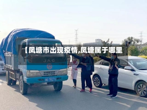 【凤塘市出现疫情,凤塘属于哪里】-第1张图片