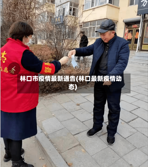 林口市疫情最新通告(林口最新疫情动态)-第2张图片
