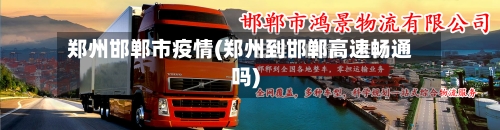 郑州邯郸市疫情(郑州到邯郸高速畅通吗)-第2张图片