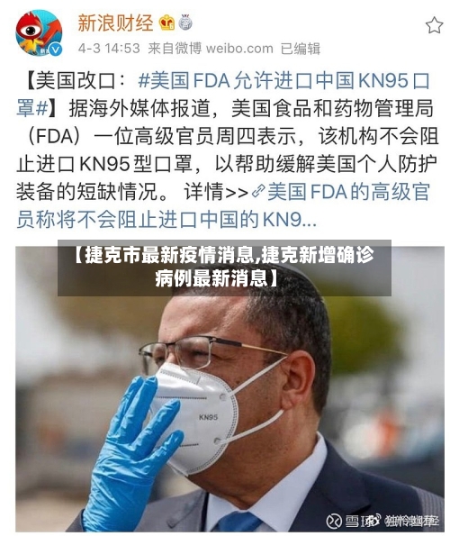 【捷克市最新疫情消息,捷克新增确诊病例最新消息】-第2张图片