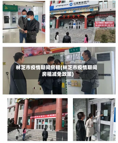 林芝市疫情期间房租(林芝市疫情期间房租减免政策)-第1张图片