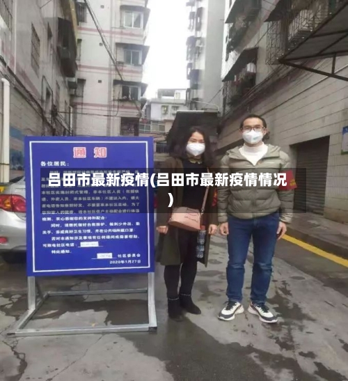 吕田市最新疫情(吕田市最新疫情情况)-第1张图片