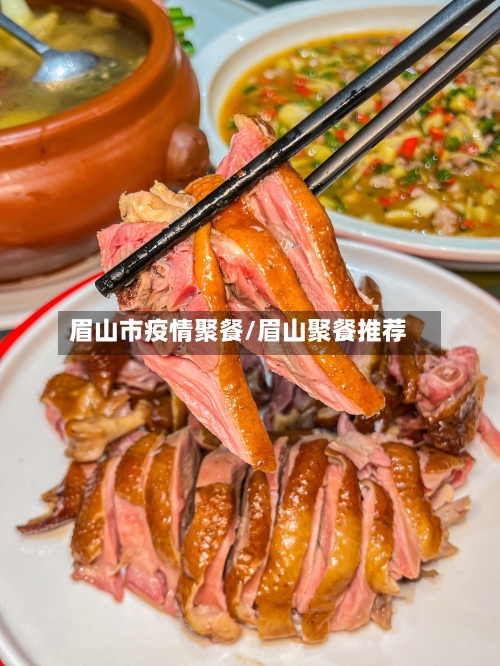 眉山市疫情聚餐/眉山聚餐推荐-第1张图片