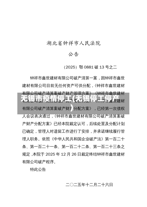 无锡市疫情停工(无锡停工停产)-第2张图片