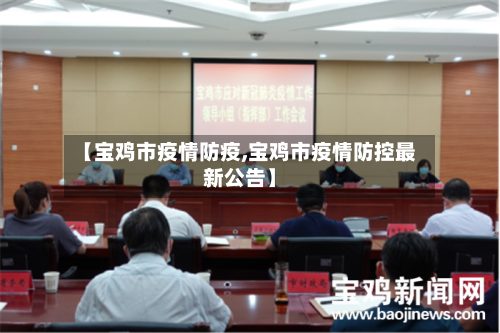 【宝鸡市疫情防疫,宝鸡市疫情防控最新公告】-第1张图片