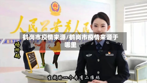 鹤岗市疫情来源/鹤岗市疫情来源于哪里-第1张图片