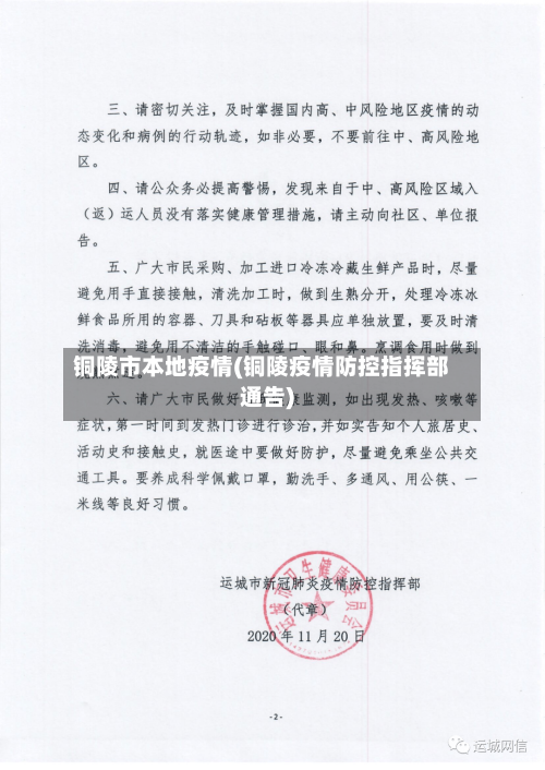 铜陵市本地疫情(铜陵疫情防控指挥部通告)-第1张图片