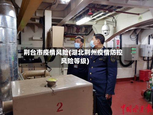 荆台市疫情风险(湖北荆州疫情防控风险等级)-第1张图片