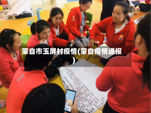 蒙自市玉屏村疫情(蒙自疫情通报)-第3张图片