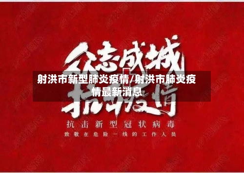 射洪市新型肺炎疫情/射洪市肺炎疫情最新消息-第1张图片