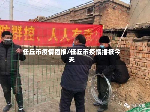 任丘市疫情播报/任丘市疫情播报今天-第2张图片