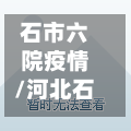 石市六院疫情/河北石家庄市六院官方网站-第1张图片