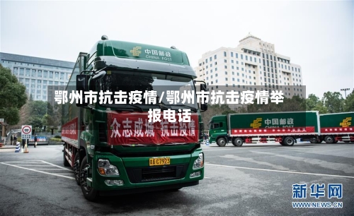 鄂州市抗击疫情/鄂州市抗击疫情举报电话-第1张图片
