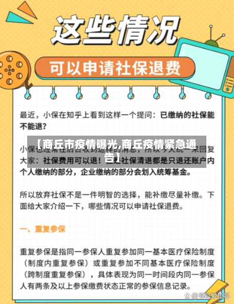 【商丘市疫情曝光,商丘疫情紧急通告】-第1张图片