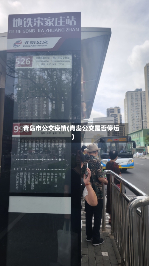 青岛市公交疫情(青岛公交是否停运)-第1张图片