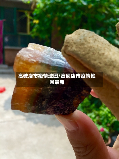 高碑店市疫情地图/高碑店市疫情地图最新-第1张图片