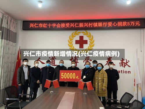 兴仁市疫情新增情况(兴仁疫情病例)-第1张图片