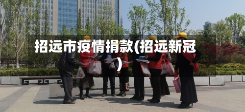 招远市疫情捐款(招远新冠)-第2张图片