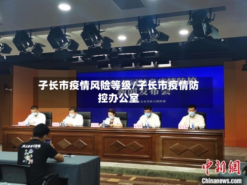 子长市疫情风险等级/子长市疫情防控办公室-第2张图片