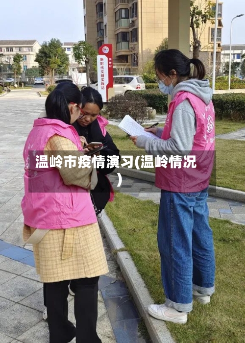 温岭市疫情演习(温岭情况)-第1张图片