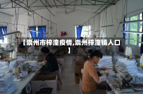 【崇州市梓潼疫情,崇州梓潼镇人口】-第1张图片