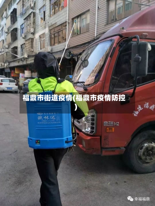 福鼎市街道疫情(福鼎市疫情防控)-第1张图片