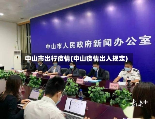 中山市出行疫情(中山疫情出入规定)-第3张图片
