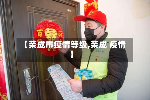 【荣成市疫情等级,荣成 疫情】-第1张图片