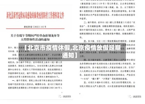 【北京市疫情休假,北京疫情放假延期通知】-第1张图片