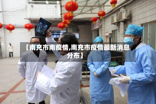 【南充市南疫情,南充市疫情最新消息分布】-第1张图片