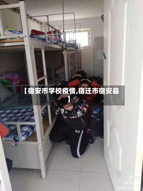 【宿安市学校疫情,宿迁市宿安县】-第1张图片