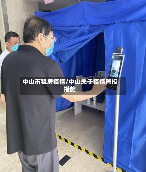 中山市租房疫情/中山关于疫情管控措施-第1张图片