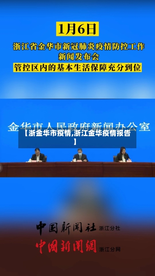 【浙金华市疫情,浙江金华疫情报告】-第2张图片