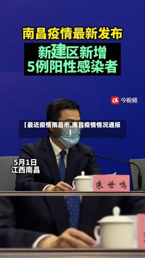 【最近疫情南昌市,南昌疫情情况通报】-第1张图片