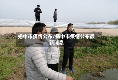 扬中市疫情公布/扬中市疫情公布最新消息-第2张图片