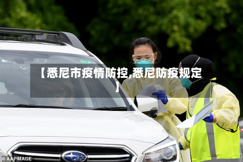 【悉尼市疫情防控,悉尼防疫规定】-第3张图片