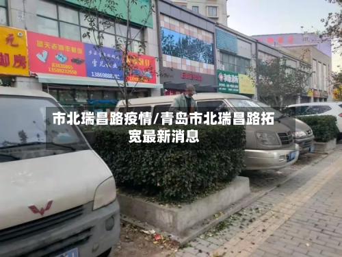 市北瑞昌路疫情/青岛市北瑞昌路拓宽最新消息-第1张图片