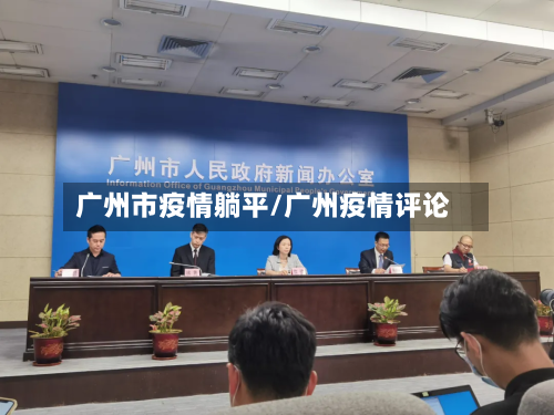 广州市疫情躺平/广州疫情评论-第1张图片