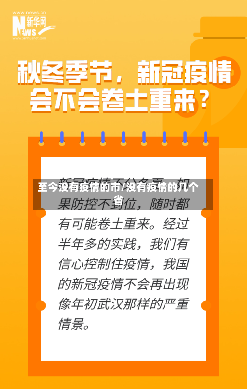 至今没有疫情的市/没有疫情的几个省-第2张图片