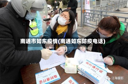 南通市如东疫情(南通如东防疫电话)-第2张图片
