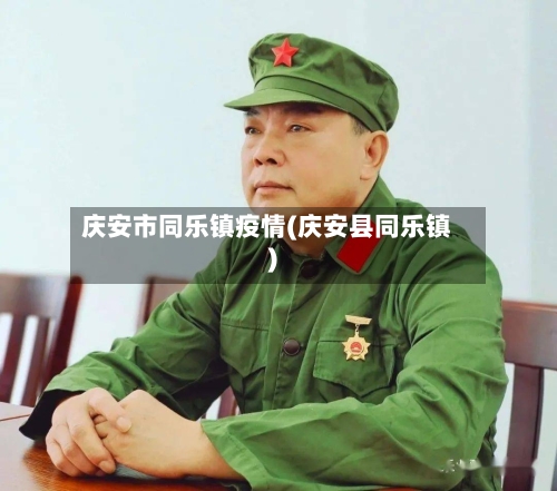 庆安市同乐镇疫情(庆安县同乐镇)-第1张图片