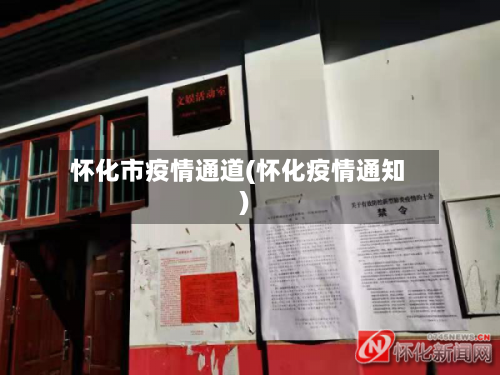 怀化市疫情通道(怀化疫情通知)-第2张图片