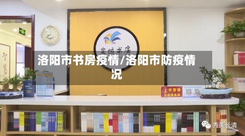 洛阳市书房疫情/洛阳市防疫情况-第1张图片